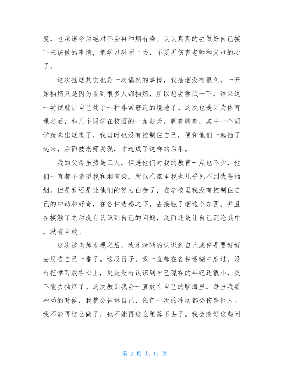 关于抽烟学生检讨书模板集锦六篇.doc_第2页