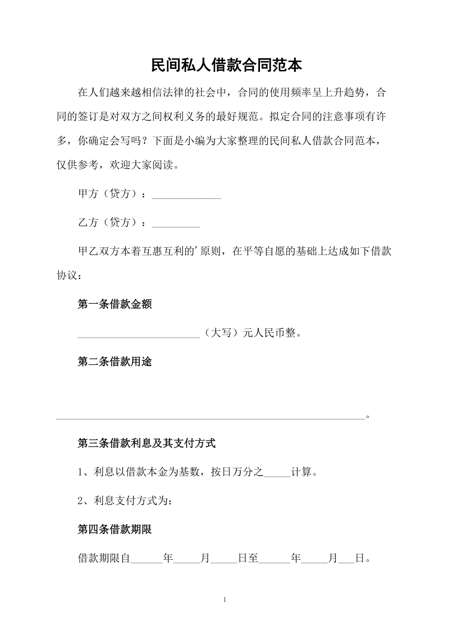 民间私人借款合同范本.docx_第1页