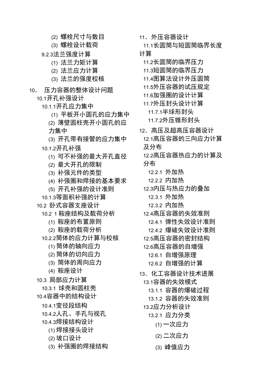 压力容器设计必须掌握的知识点与考试大纲解读.doc_第3页