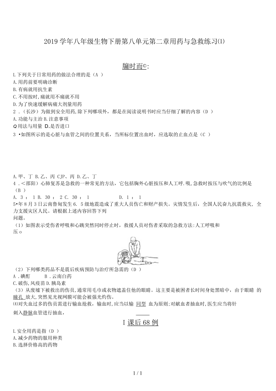 八年级生物下册第八单元第二章用药与急救练习(一).docx_第1页