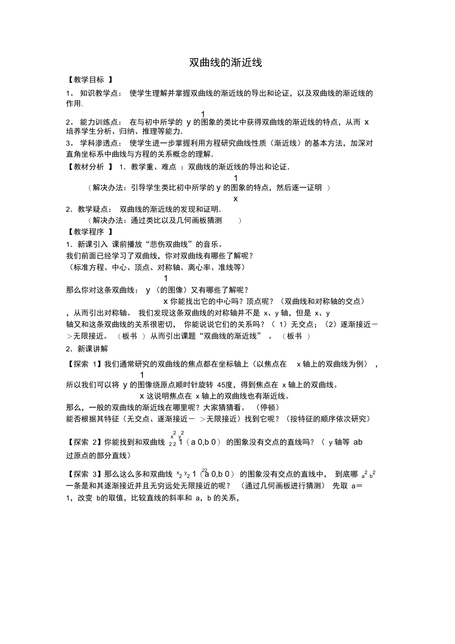 双曲线的渐近线.doc_第1页