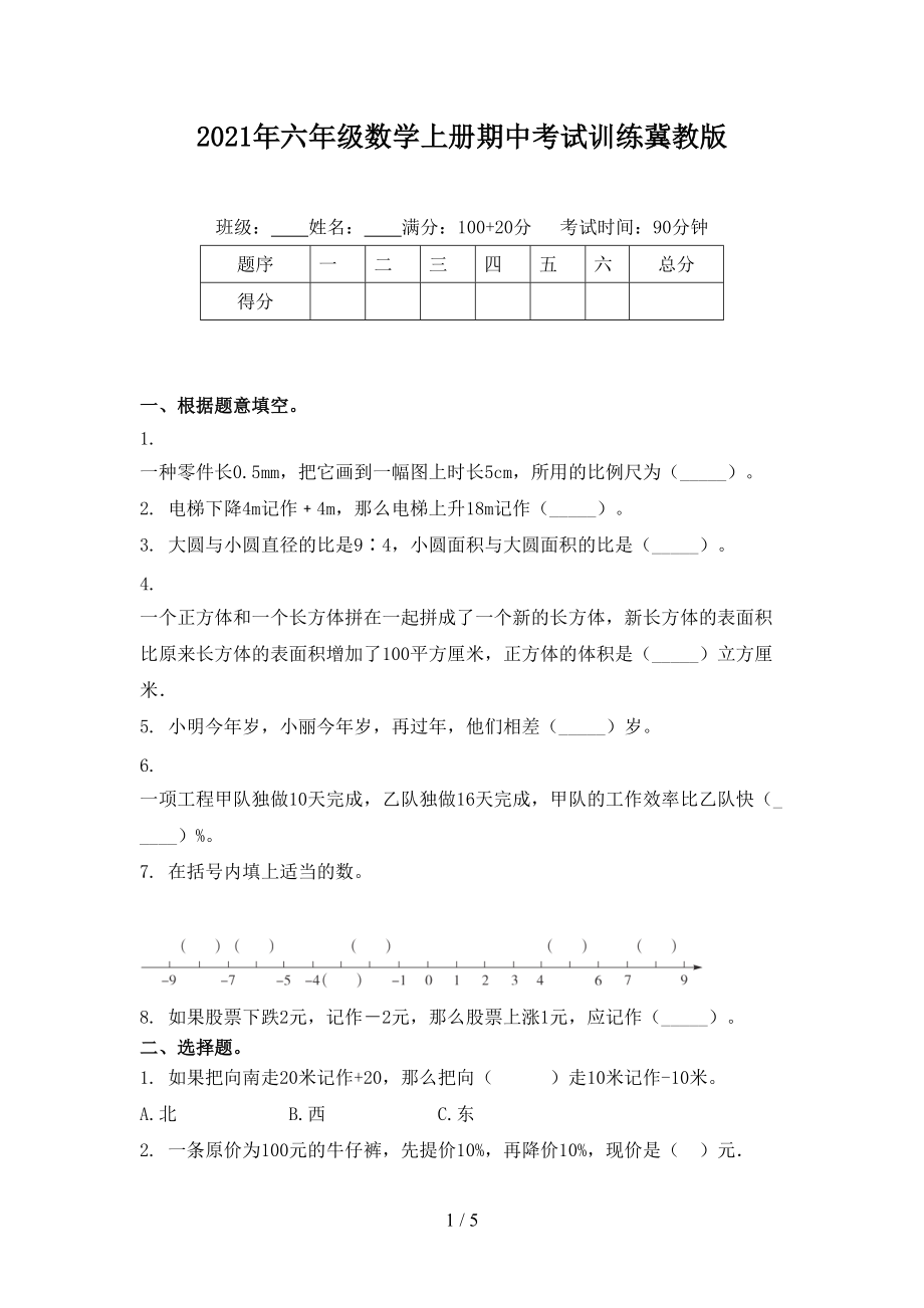 2021年六年级数学上册期中考试训练冀教版.doc_第1页