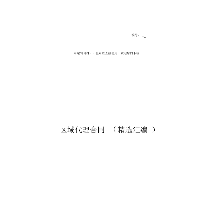 区域代理合同(精选汇编).docx_第1页