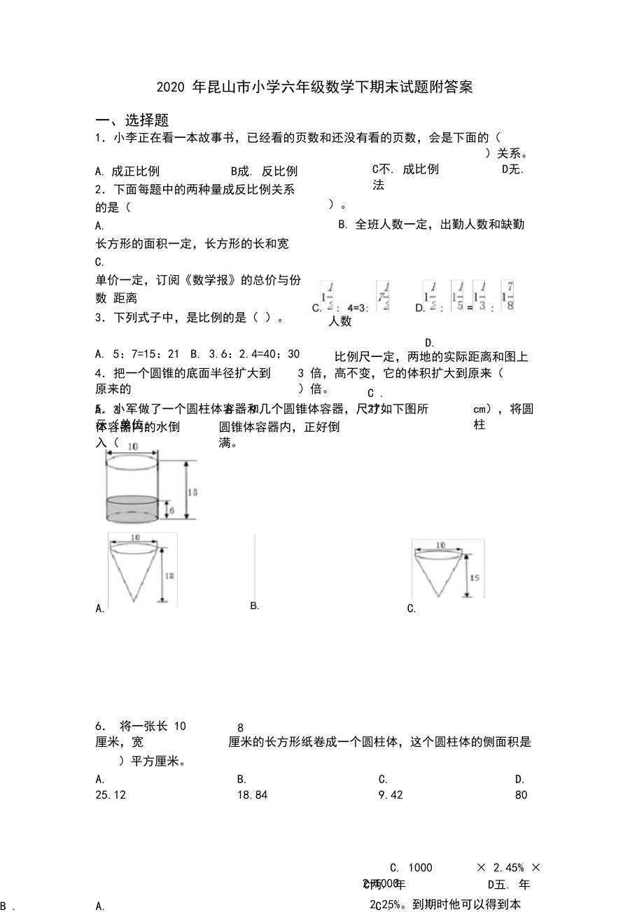 2020年昆山市小学六年级数学下期末试题附答案.docx_第1页