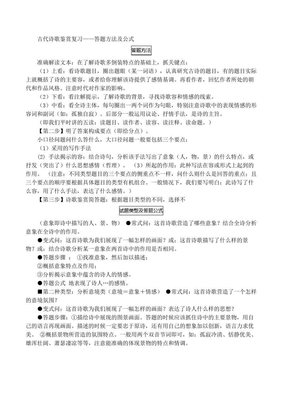 古代诗歌鉴赏复习—答题方法及公式.doc_第1页