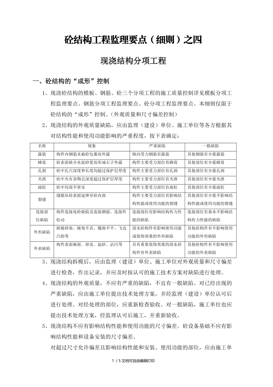 现浇结构分项工程.doc_第1页