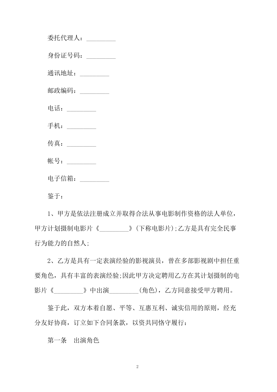 电影演员聘用合同书.docx_第2页