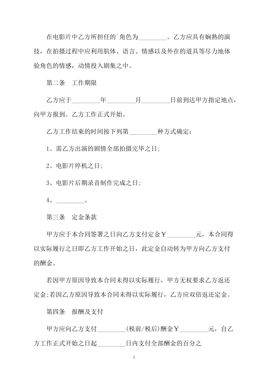 电影演员聘用合同书.docx_第3页