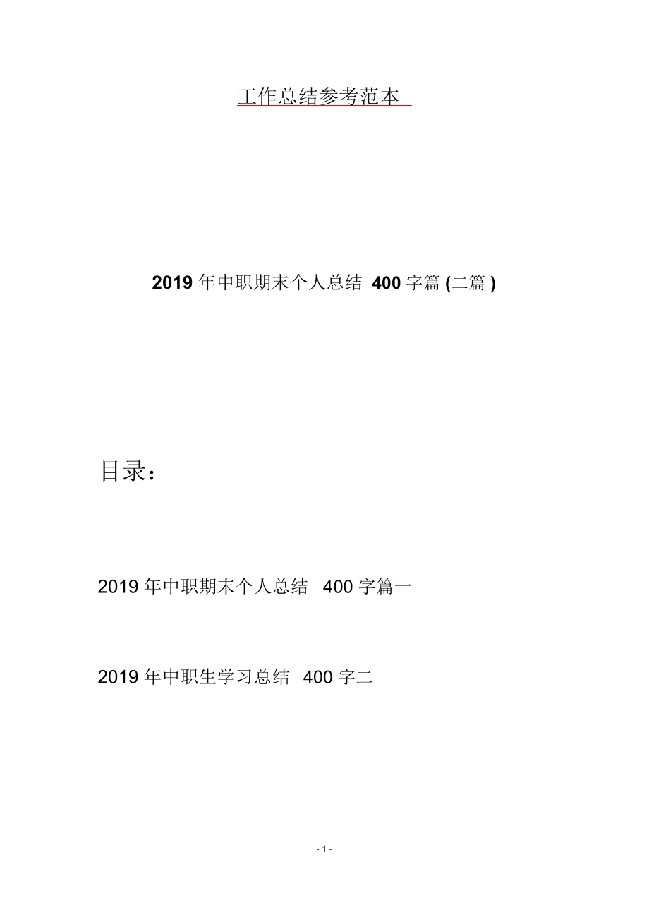 2019年中职期末个人总结400字篇(二篇).docx_第1页