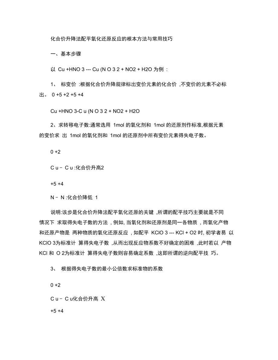 化合价升降法配平氧化还原反应的根本方法与常用技巧[1].doc_第1页