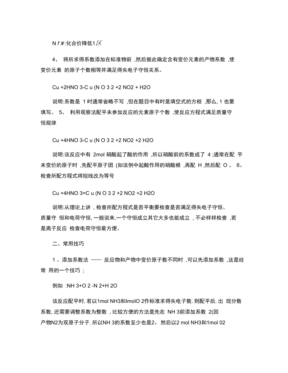 化合价升降法配平氧化还原反应的根本方法与常用技巧[1].doc_第2页