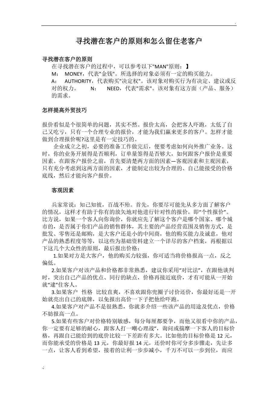 外贸寻找潜在客户的原则和怎么留住老客户.docx_第1页