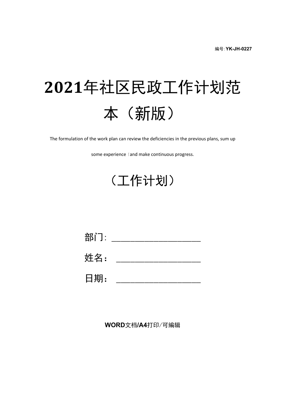 2021年社区民政工作计划范本.docx_第1页