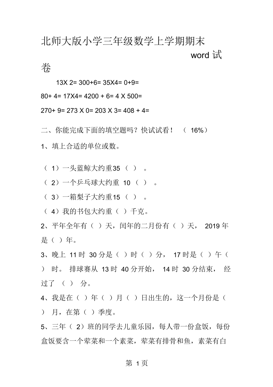 北师大小学三年级数学上学期期末word试卷.docx_第1页