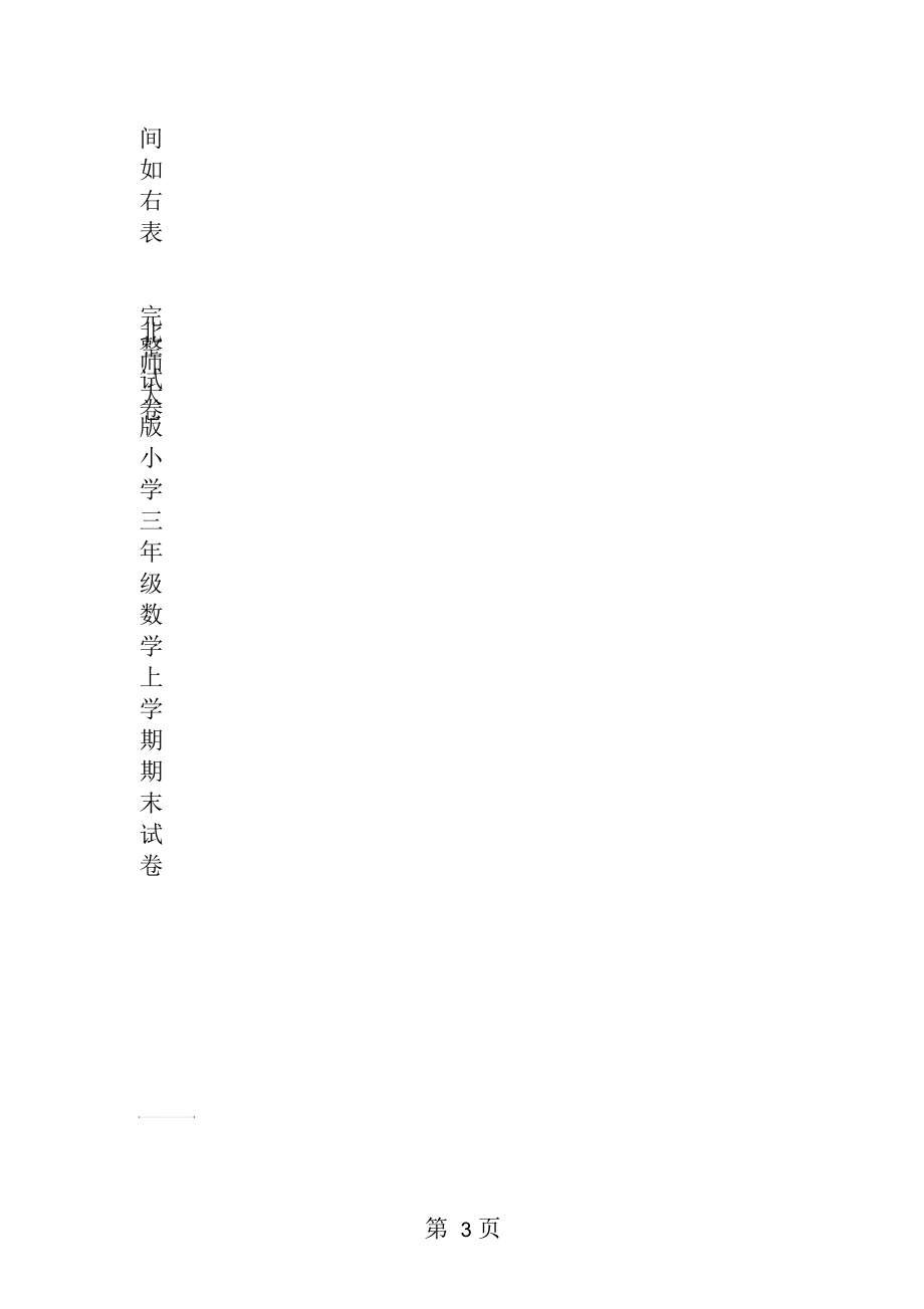 北师大小学三年级数学上学期期末word试卷.docx_第3页