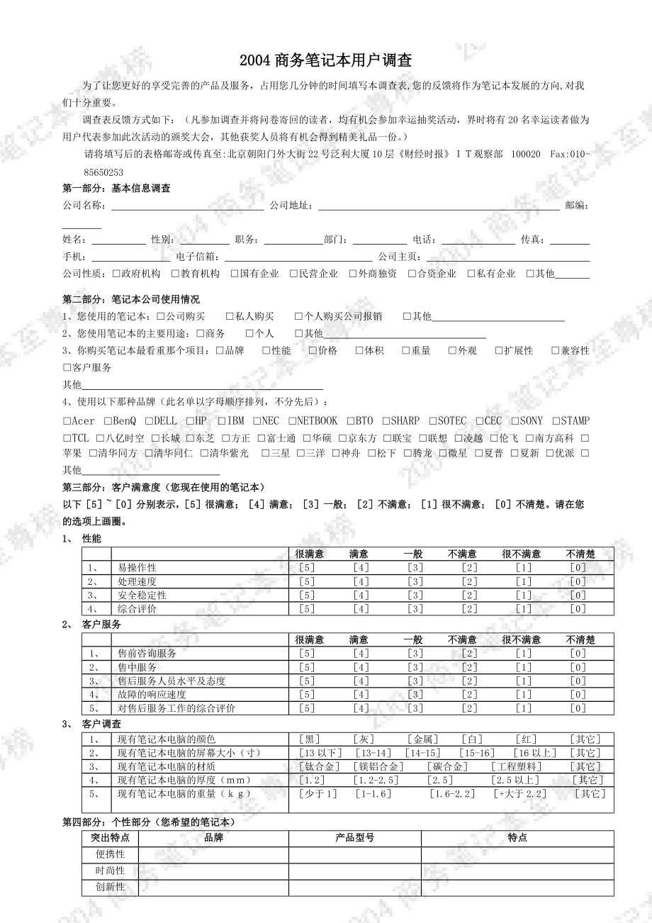 2004商务笔记本用户调查.doc_第1页