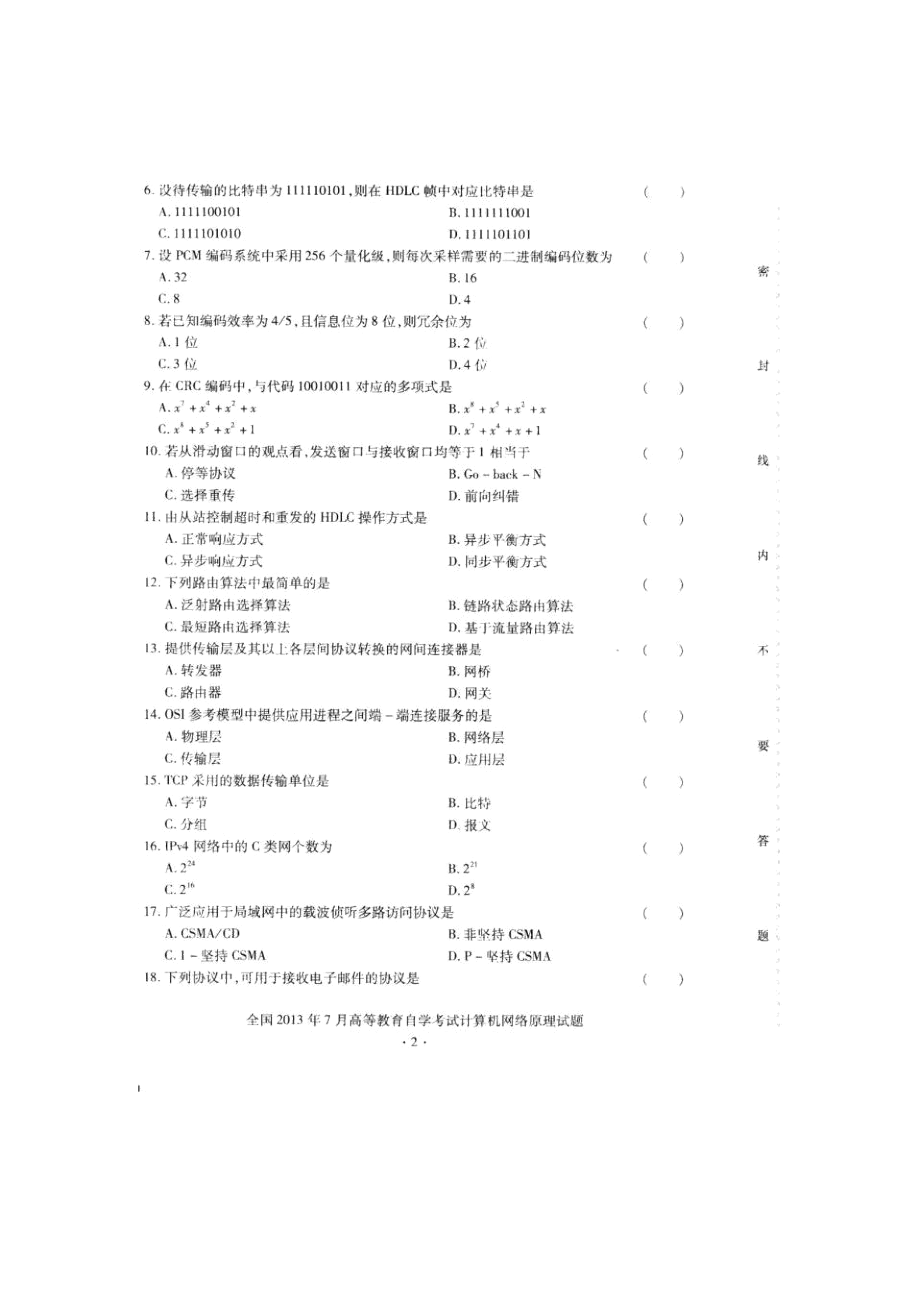 2013年7月自考计算机网络原理试题及答案.docx_第2页