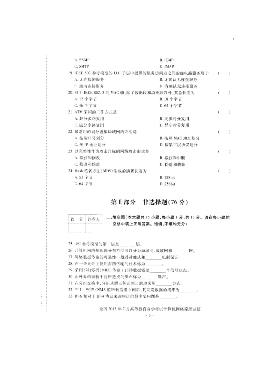 2013年7月自考计算机网络原理试题及答案.docx_第3页