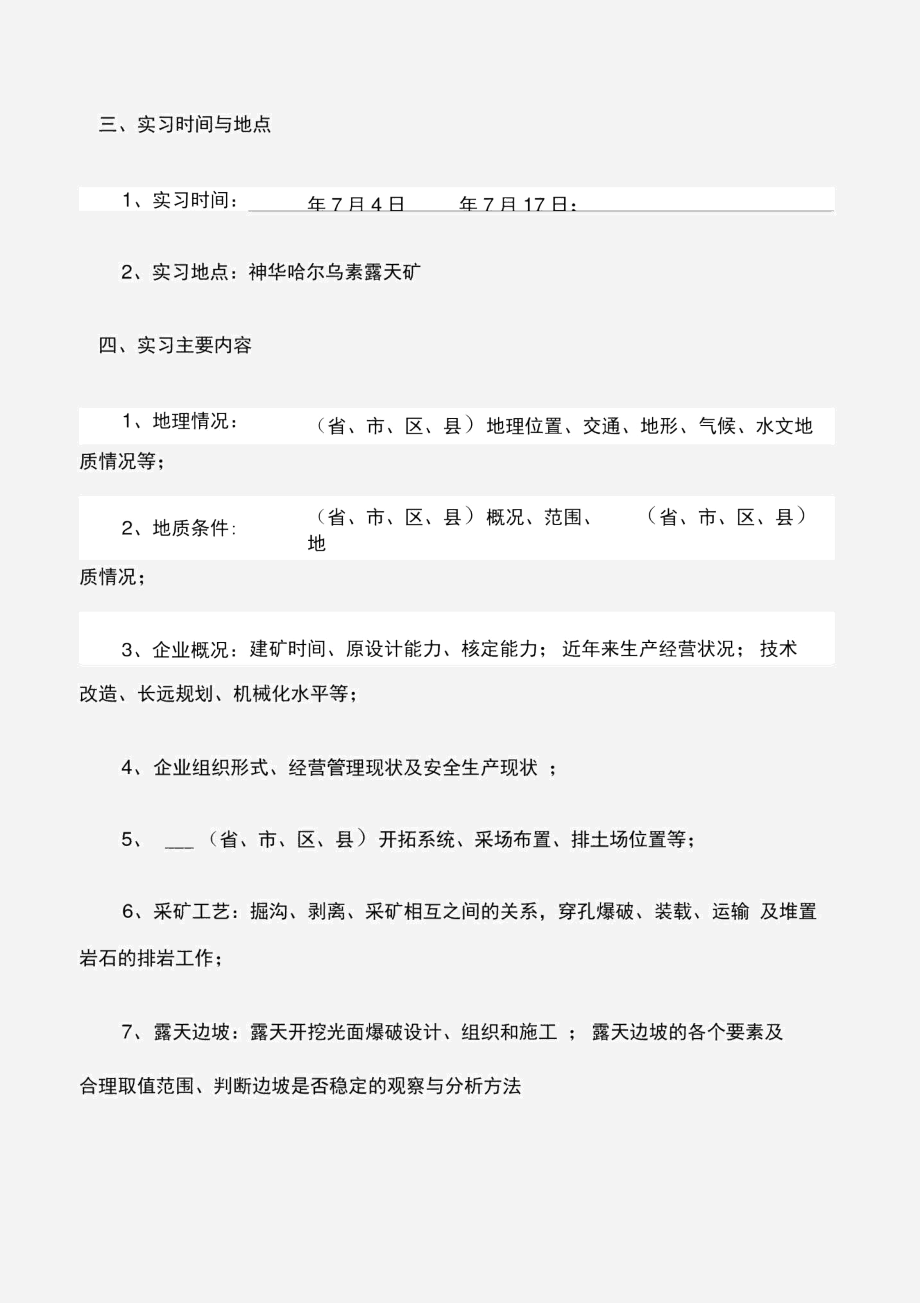 (实习心得体会)煤矿地质实习心得.docx_第3页