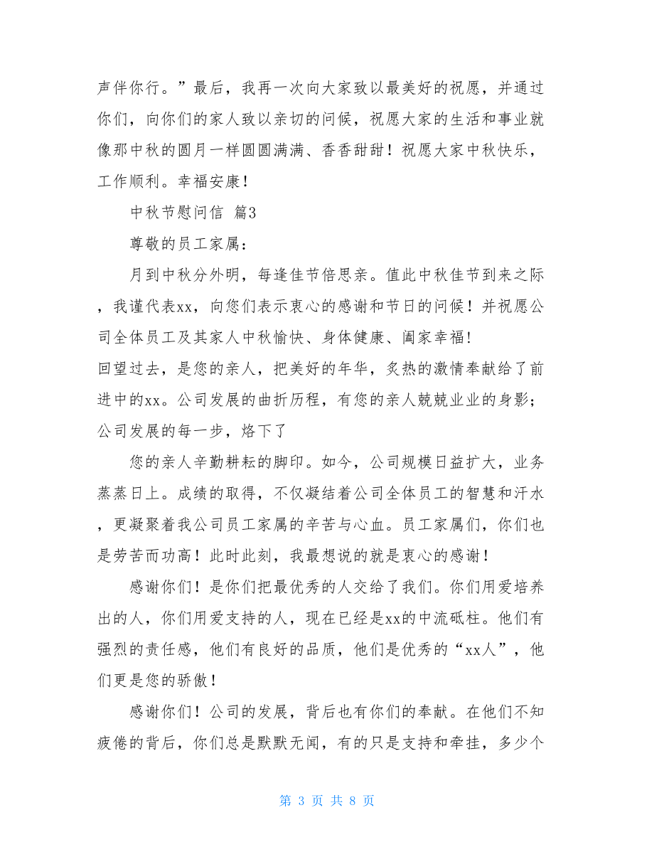 中秋节慰问信范文锦集六篇.doc_第3页