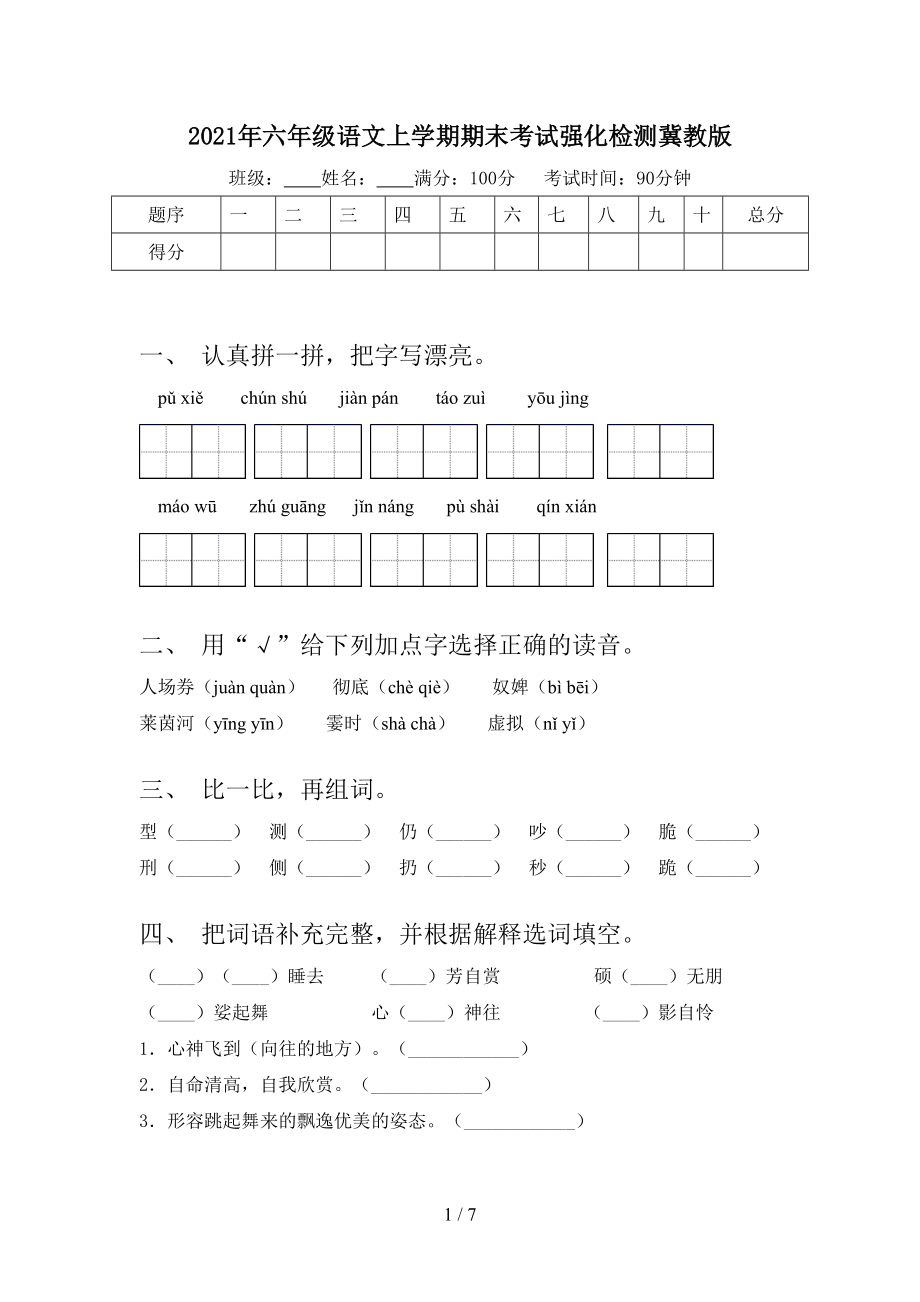 2021年六年级语文上学期期末考试强化检测冀教版.doc_第1页