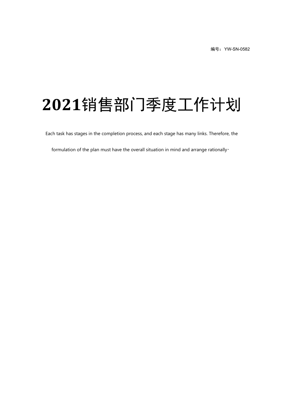 2021销售部门季度工作计划.docx_第1页