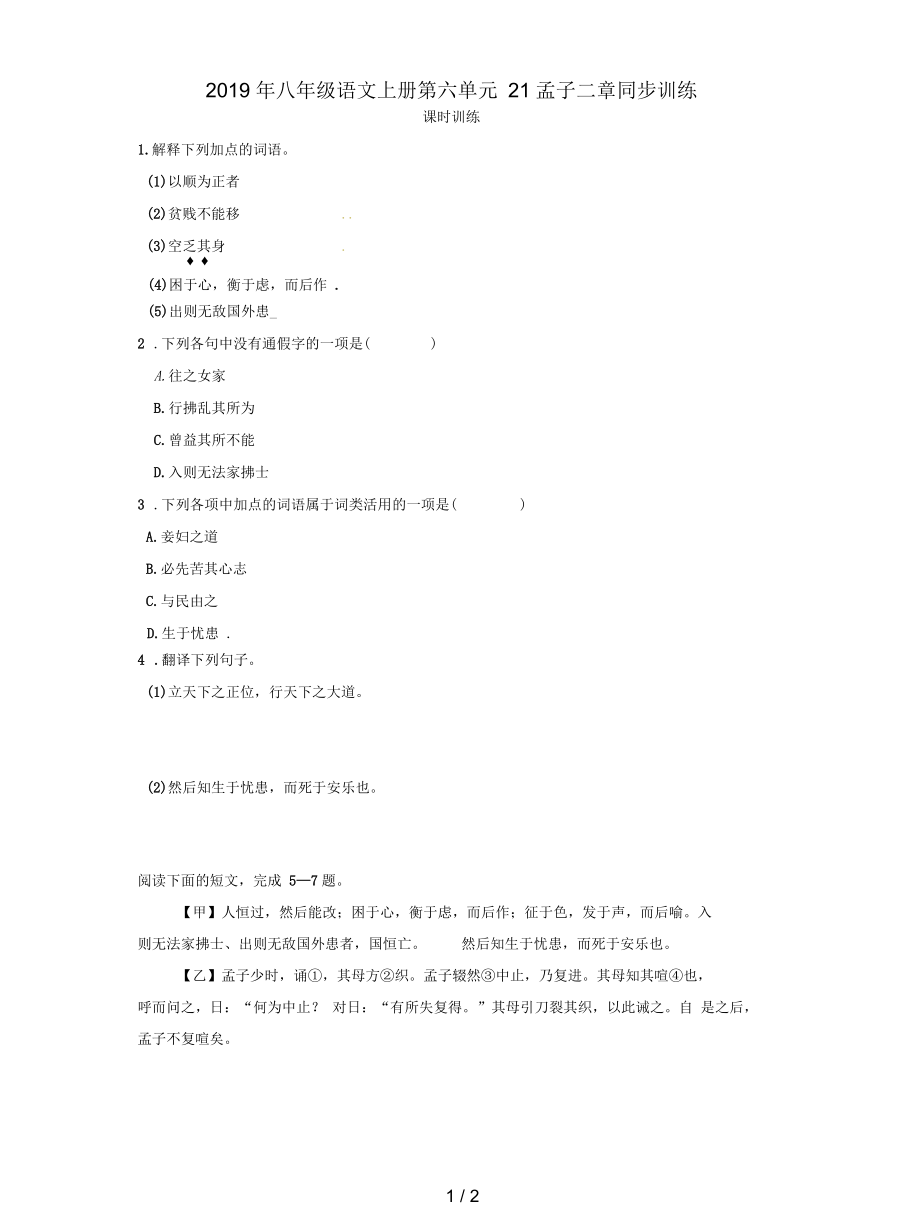 八年级语文上册第六单元21孟子二章同步训练.docx_第1页