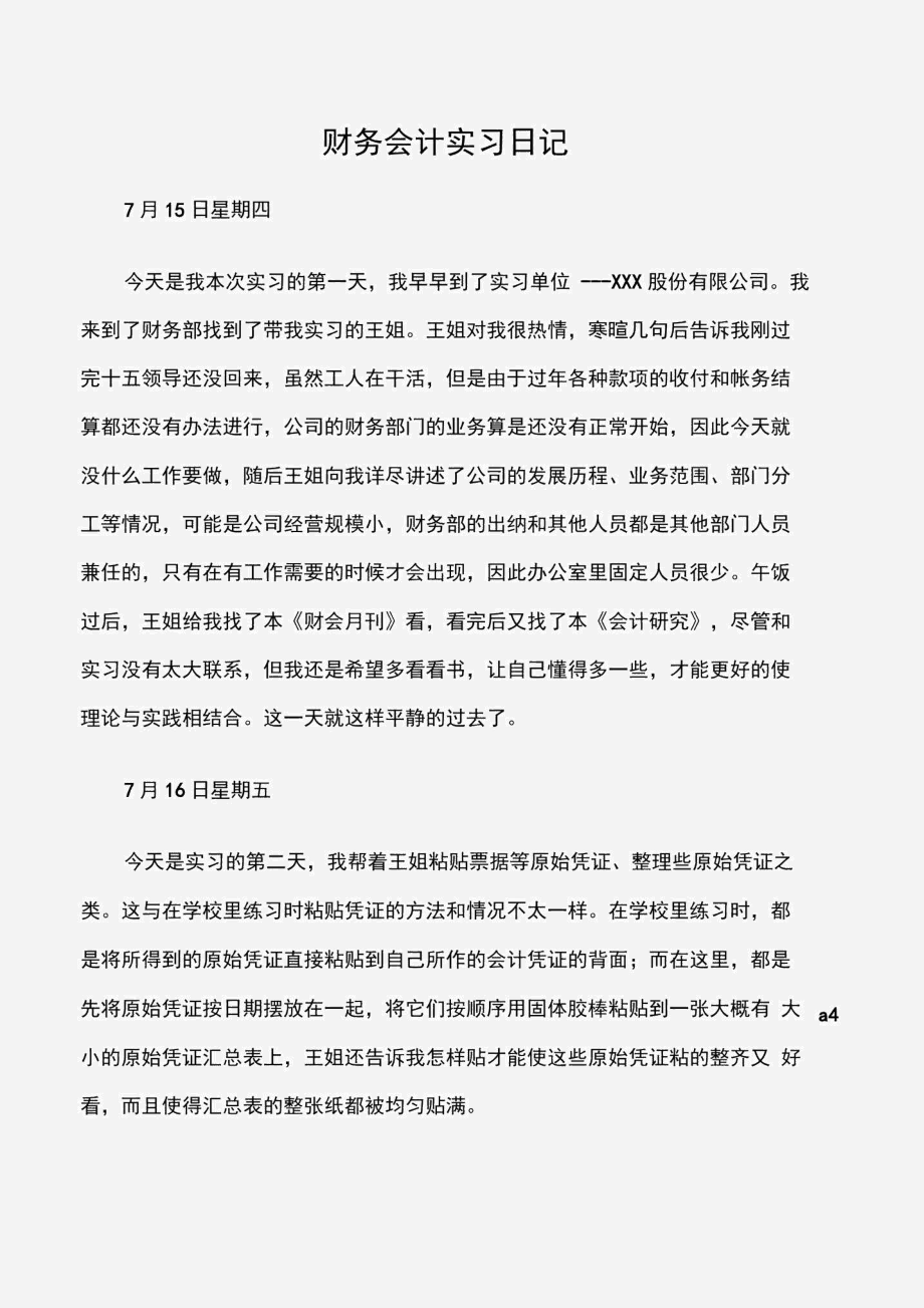 (实习周记)财务会计实习日记.docx_第1页