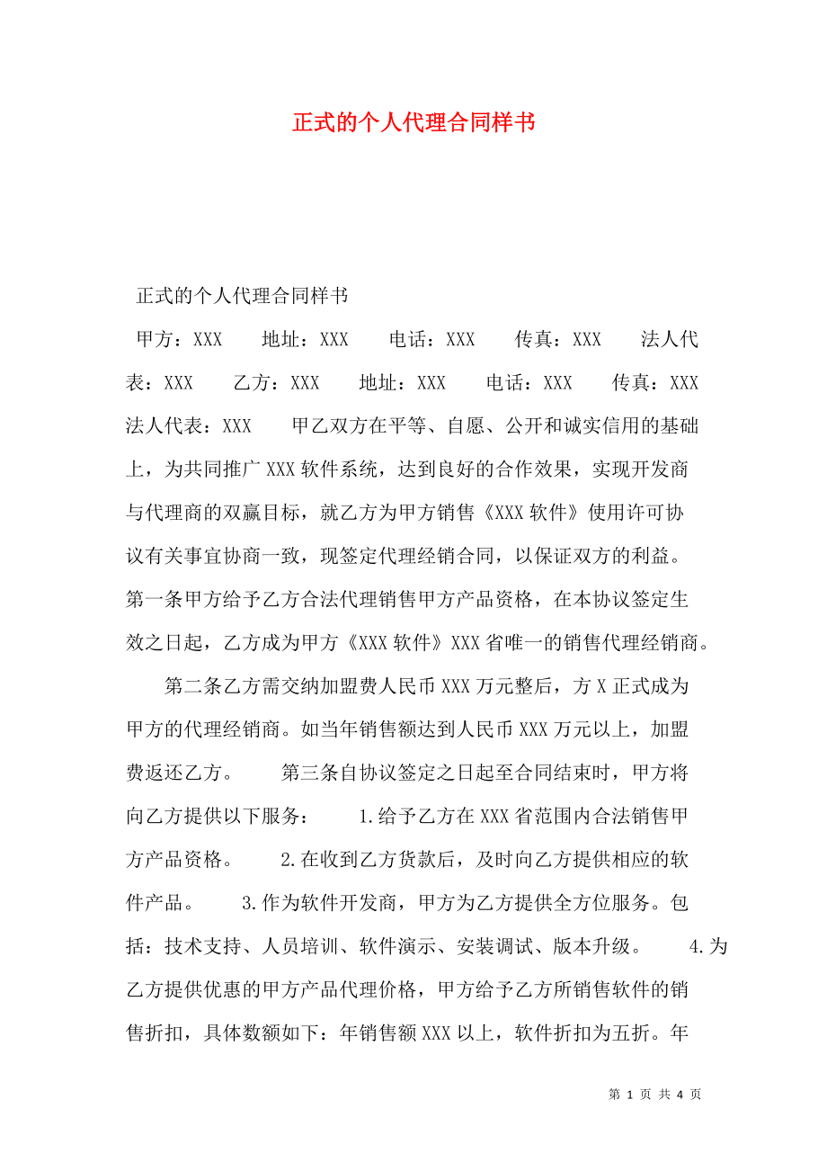 正式的个人代理合同样书.doc_第1页