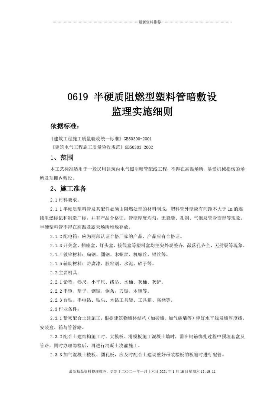 半硬质阻燃型塑料管暗敷设工程监理实施细则.doc_第1页