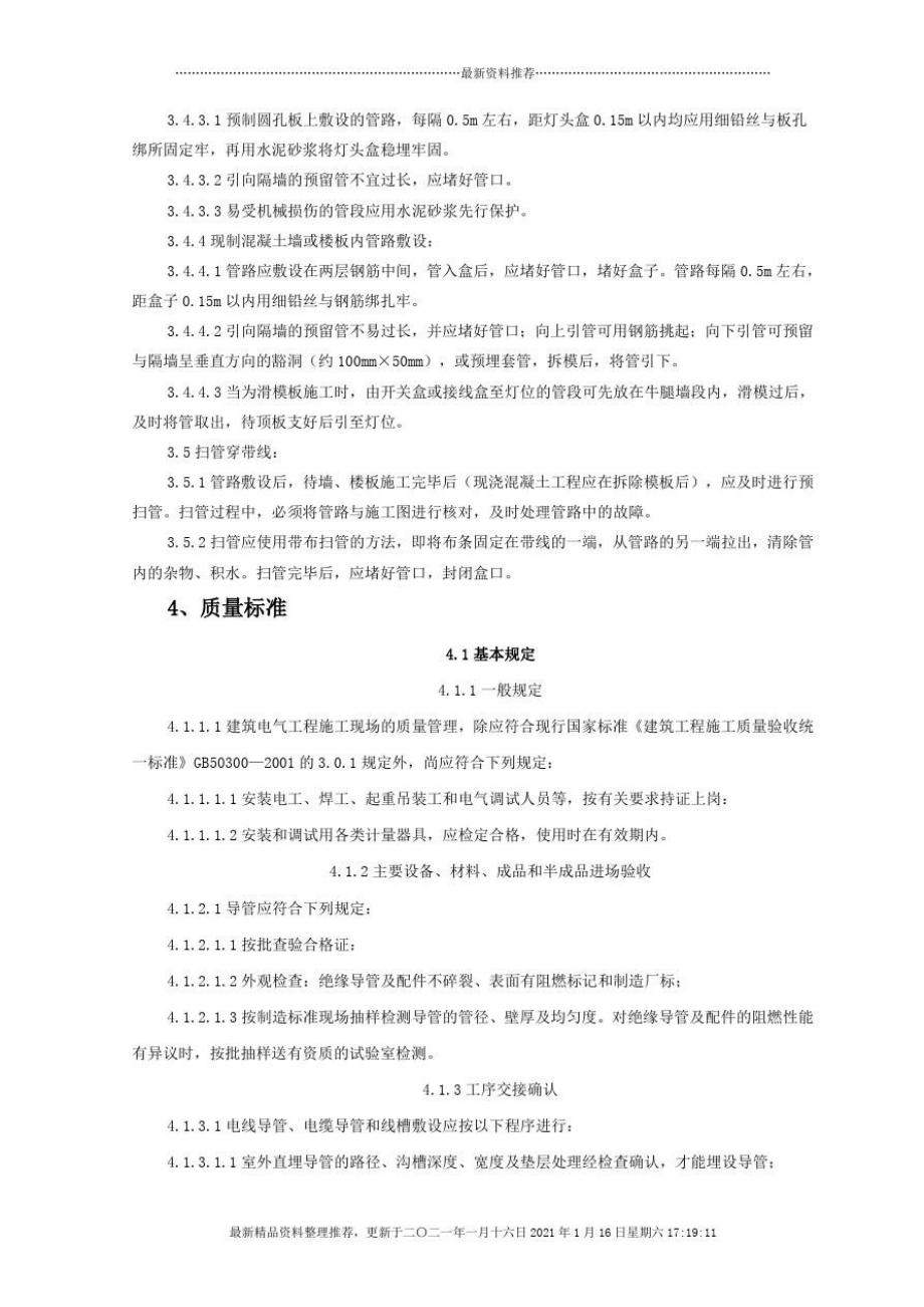 半硬质阻燃型塑料管暗敷设工程监理实施细则.doc_第3页