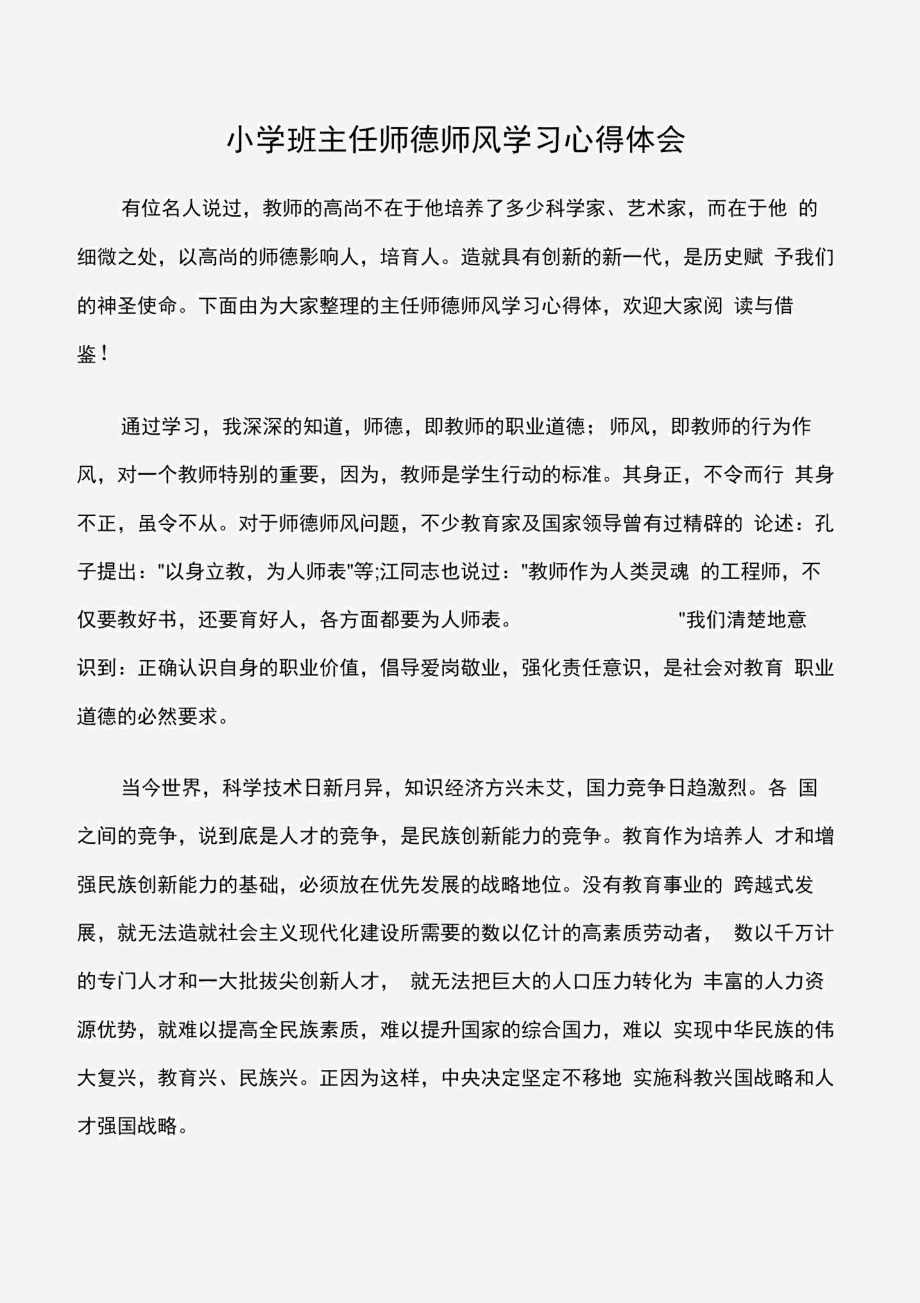 (师德师风心得体会)小学班主任师德师风学习心得体会.docx_第1页