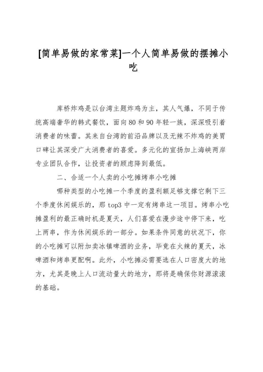 [简单易做的家常菜]一个人简单易做的摆摊小吃.doc_第1页