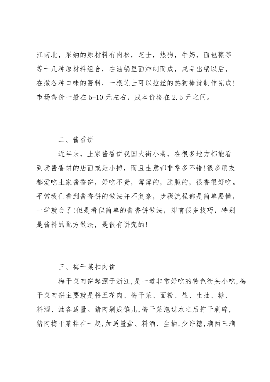 [简单易做的家常菜]一个人简单易做的摆摊小吃.doc_第3页