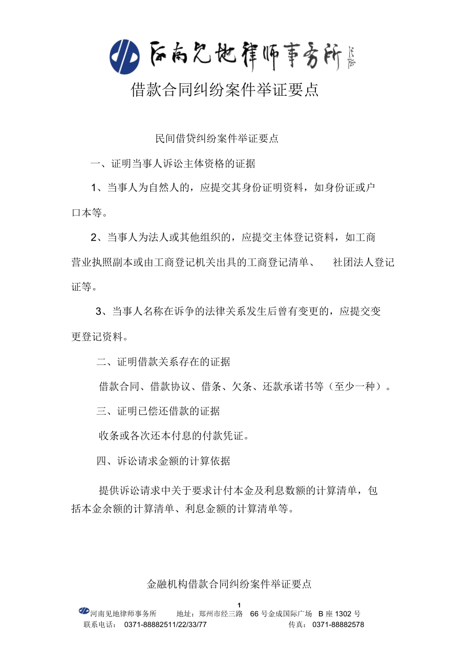 借款合同纠纷案件举证要点.doc_第1页