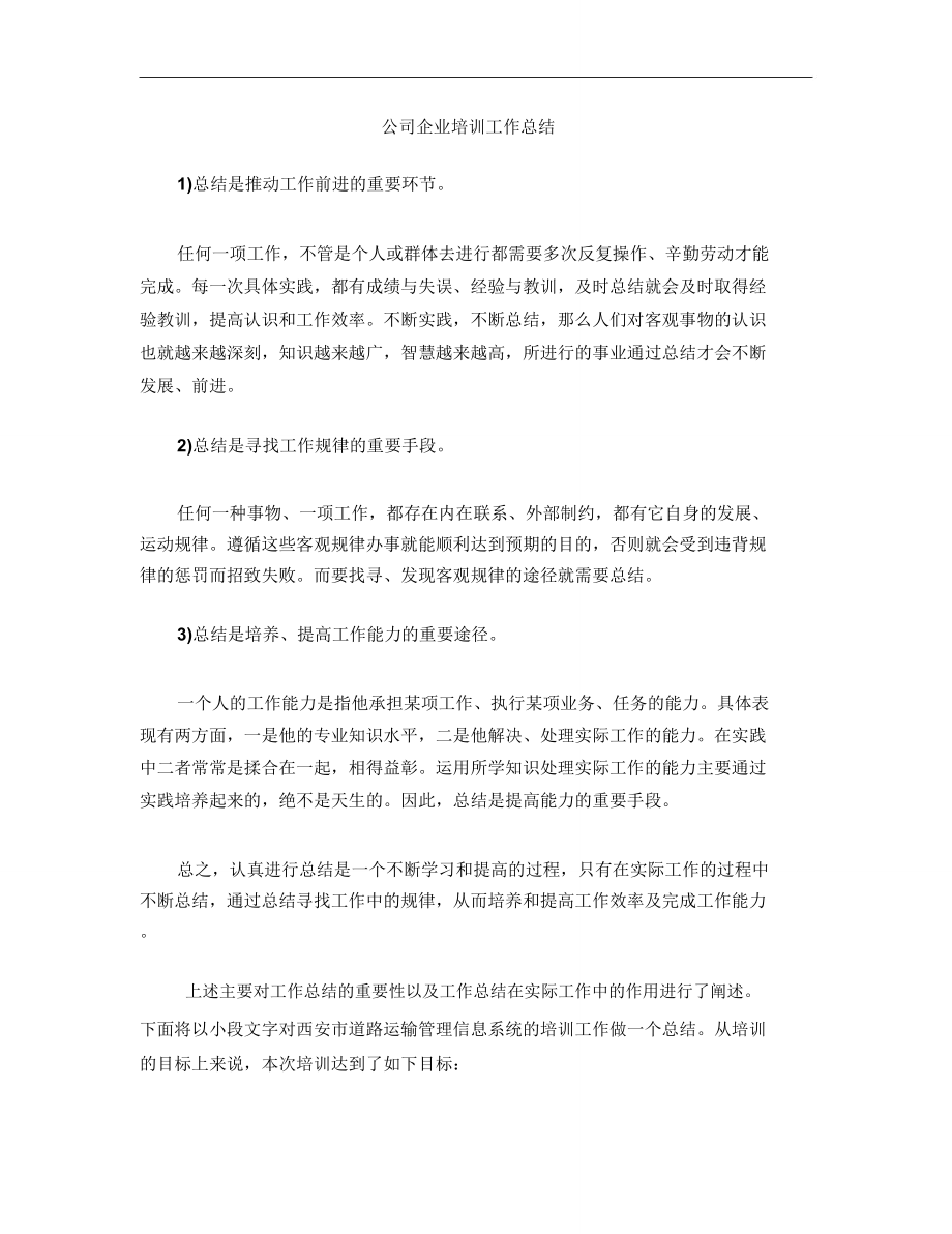 公司企业培训工作总结.doc_第1页