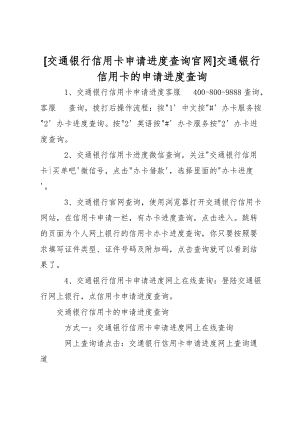 [交通银行信用卡申请进度查询官网]交通银行信用卡的申请进度查询.doc