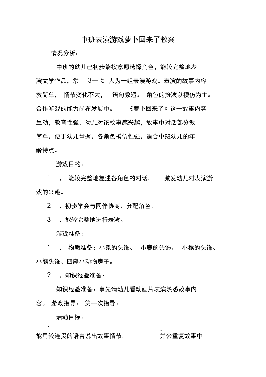 中班表演游戏萝卜回来了教案.docx_第1页