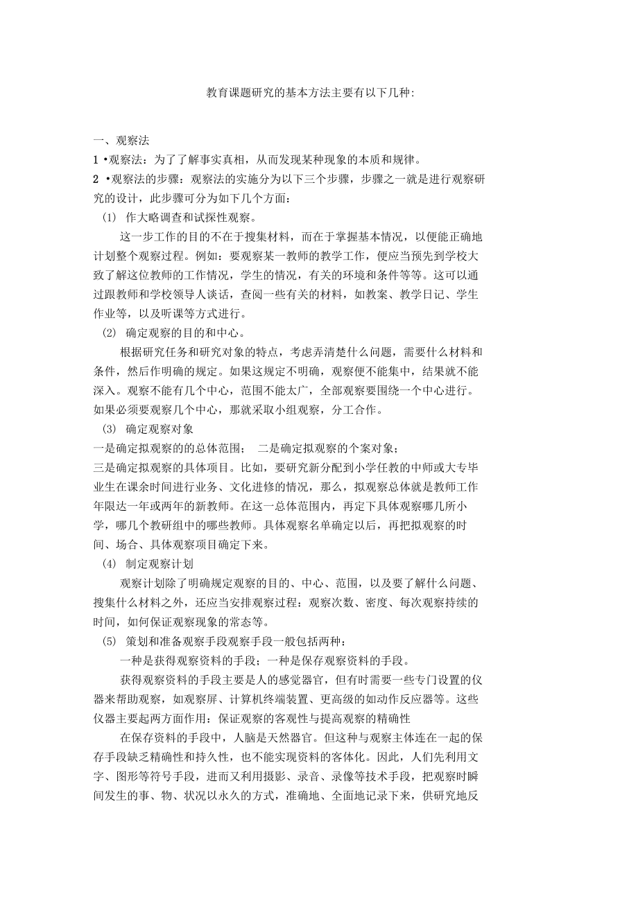 精品教育课题研究的基本方法主要有以下几种.doc_第1页