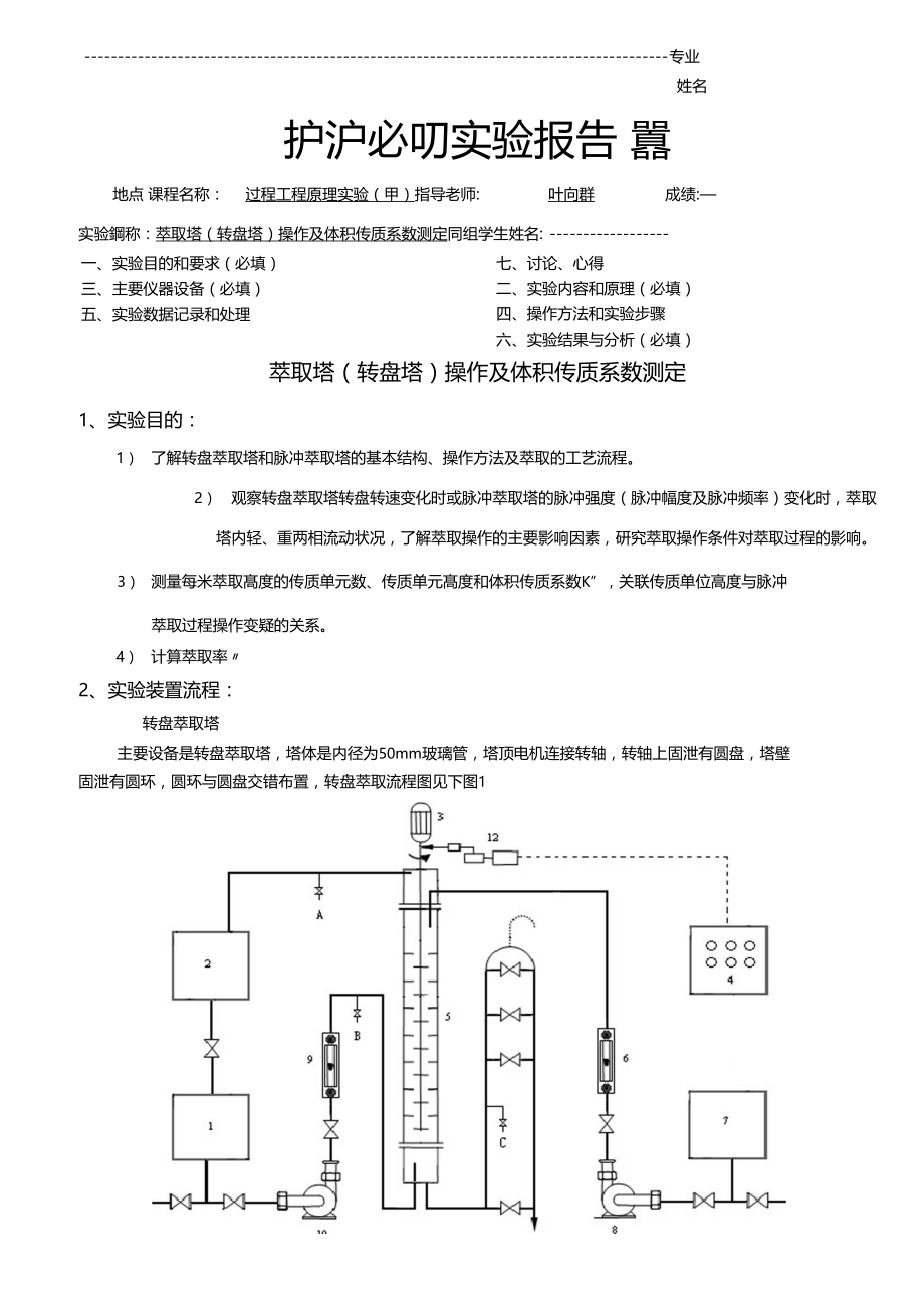 萃取塔转盘塔操作及体积传质系数测定2.doc_第1页