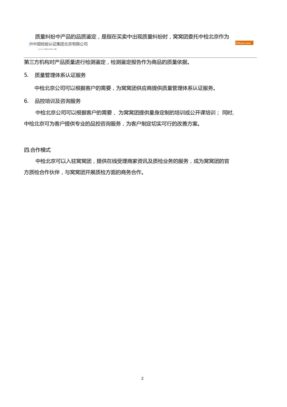 窝窝团商品品控方案.doc_第2页