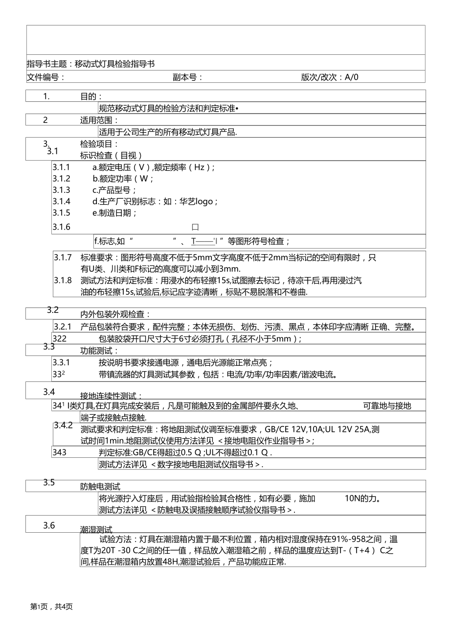 移动式灯具检验指导书.doc_第1页