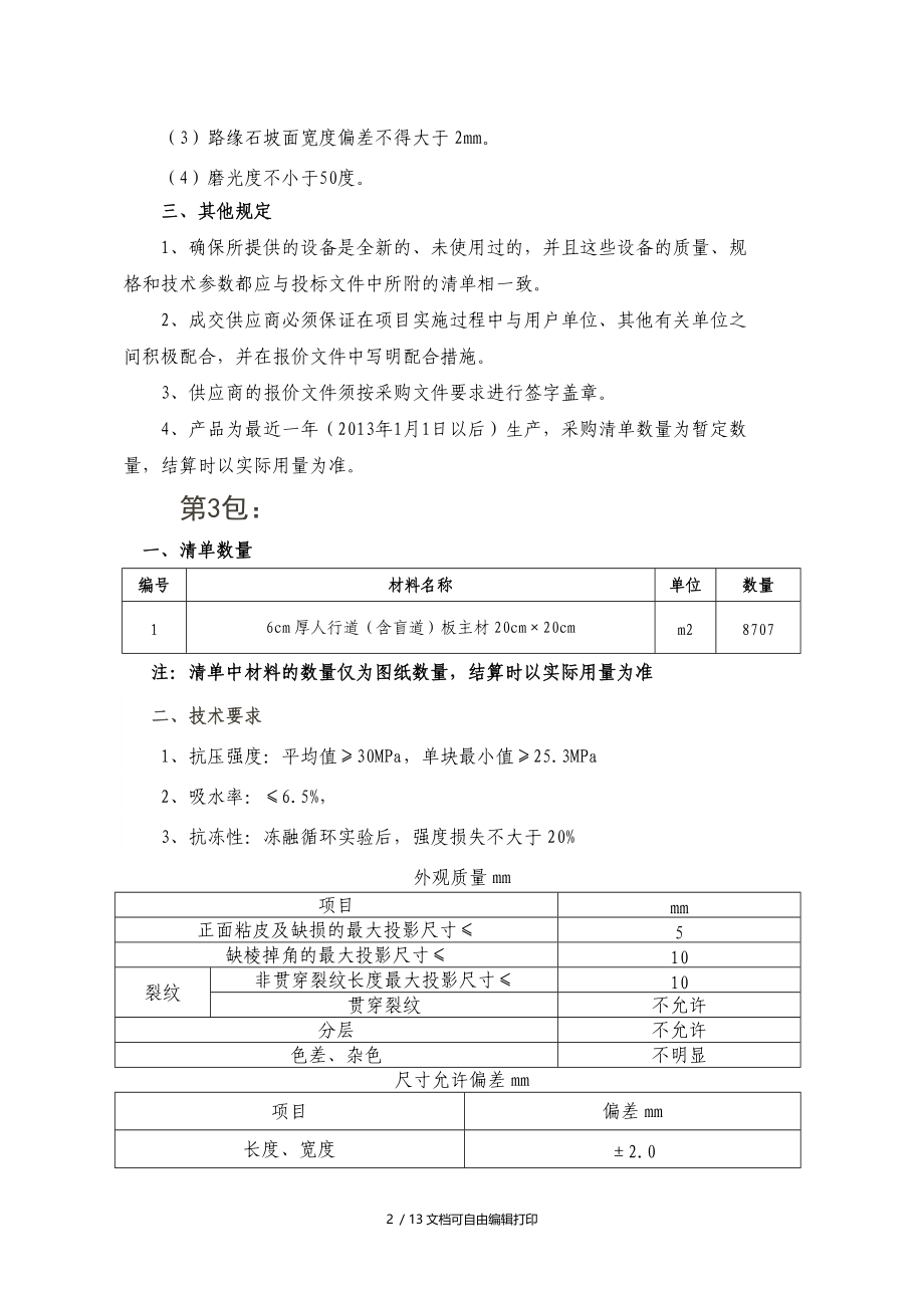 泰安市花园路北上高大街东岳大街道路建设工程所需材.doc_第2页