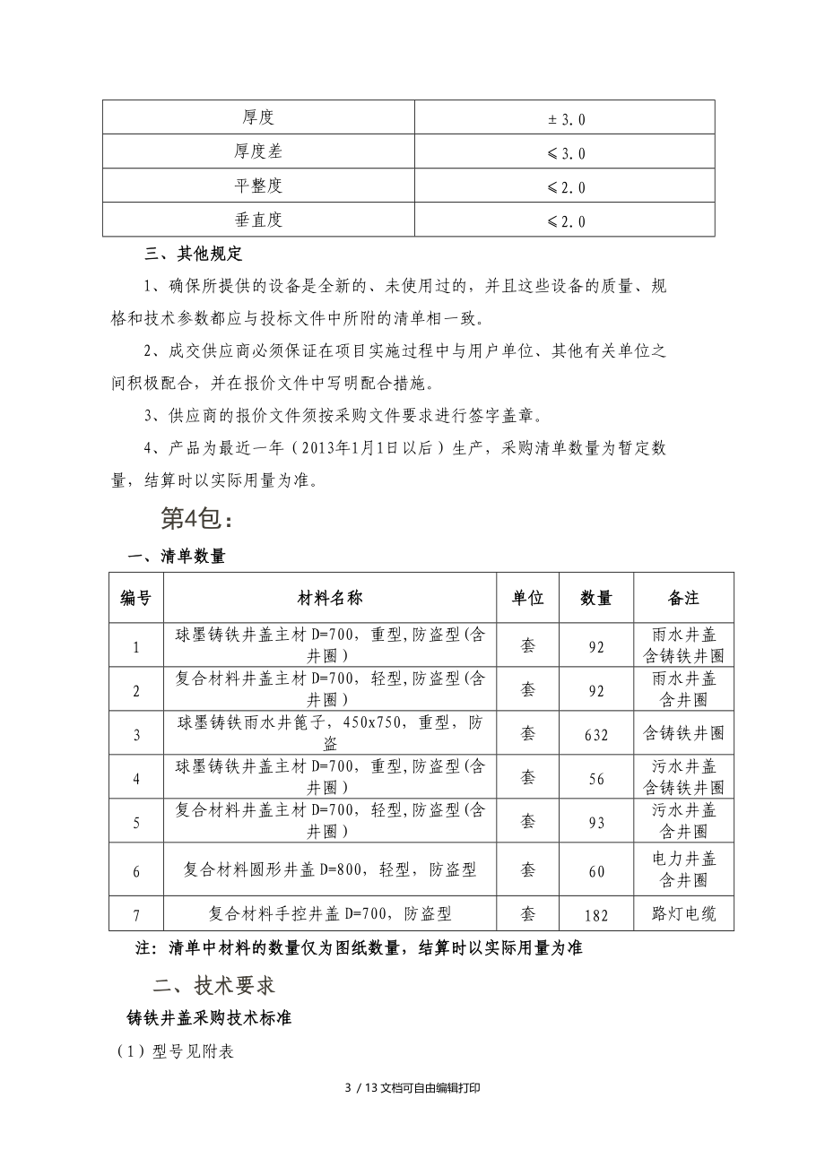 泰安市花园路北上高大街东岳大街道路建设工程所需材.doc_第3页