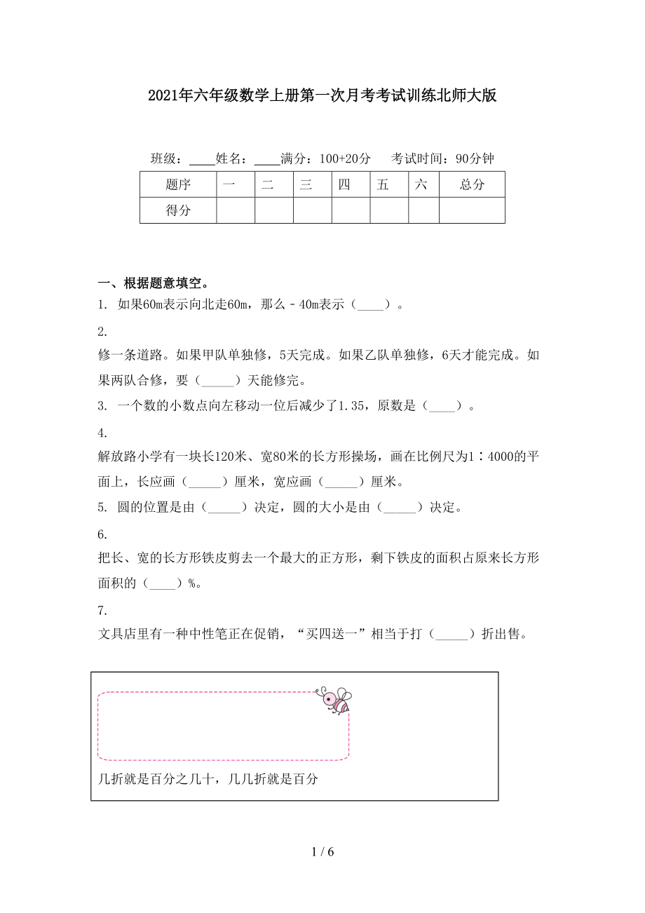 2021年六年级数学上册第一次月考考试训练北师大版.doc_第1页