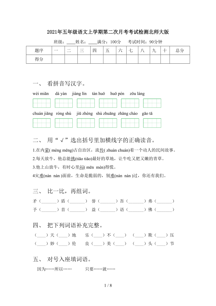 2021年五年级语文上学期第二次月考考试检测北师大版.doc_第1页