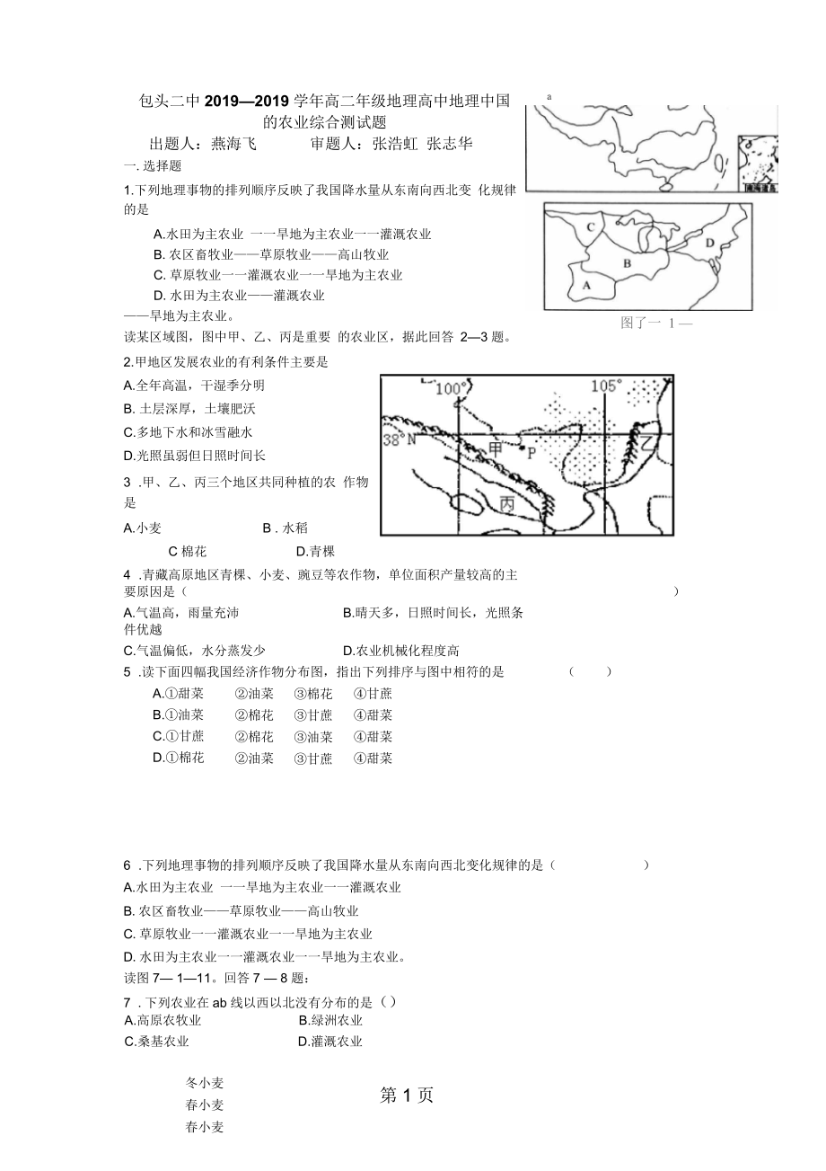 包头二中高二年级地理高中地理中国的农业综合测试题.docx_第1页