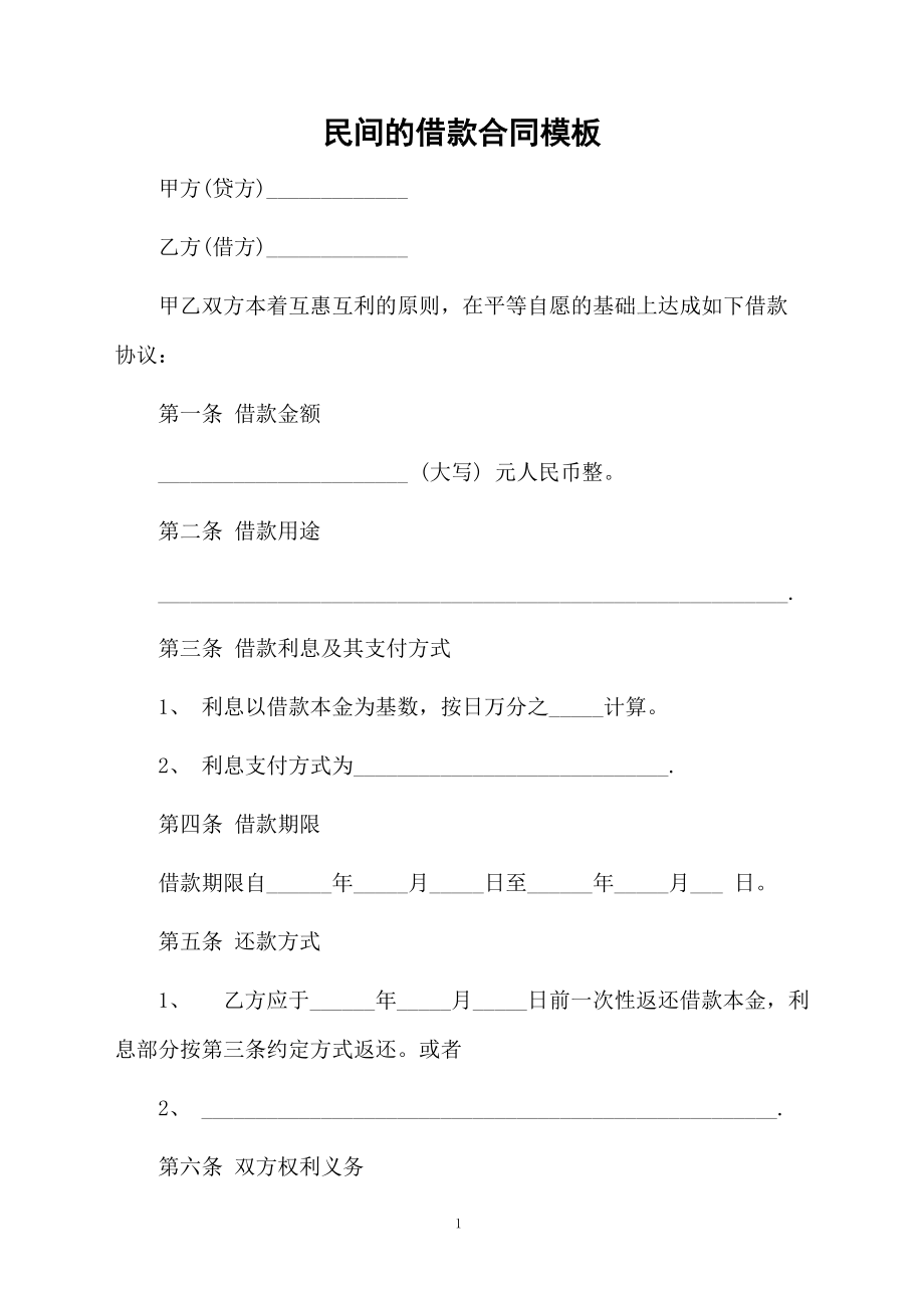 民间的借款合同模板.docx_第1页