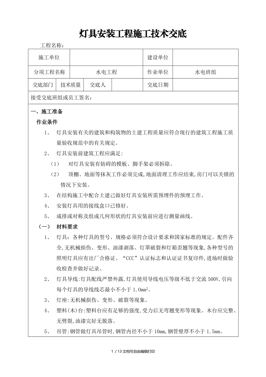 灯具安装工程施工技术交底.doc_第1页