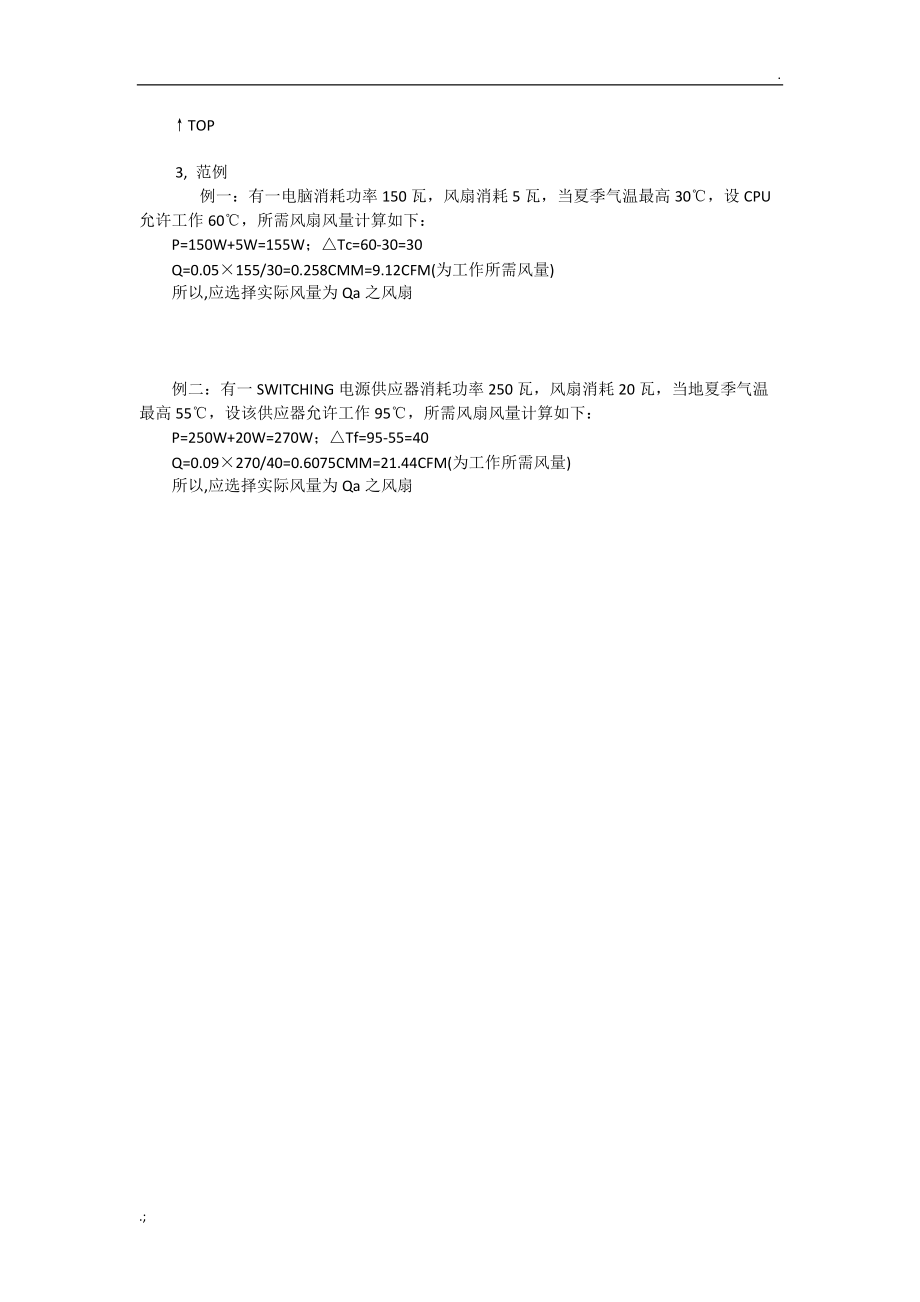 如何计算产品的散热风扇所需的风量.docx_第2页